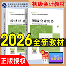 新版 授权初会1500题随身记 初级会计2026教材会计实务和经济法基础会计师证职称资格考试财政部会计财务评价中心编经科社官方正版