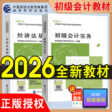 新版初级会计2026教材会计实务和经济法基础全套会计师证职称资格考试财政部会计财务评价中心编经科社官方正版授权 2026初会