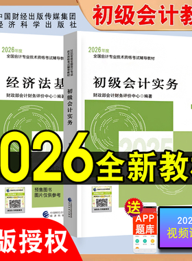新版初级会计2026教材会计实务和经济法基础会计师证职称资格考试财政部会计财务评价中心编经科社官方正版授权初会1500题随身记