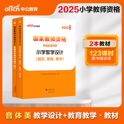 2025年小学教师资格考试教材