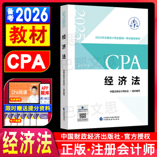 现货注册会计2025教材经济法cpa注会教材经济法注册会计师考试用书题库真题资料中国财政经济出版社官方正版授权备考2026学习书籍