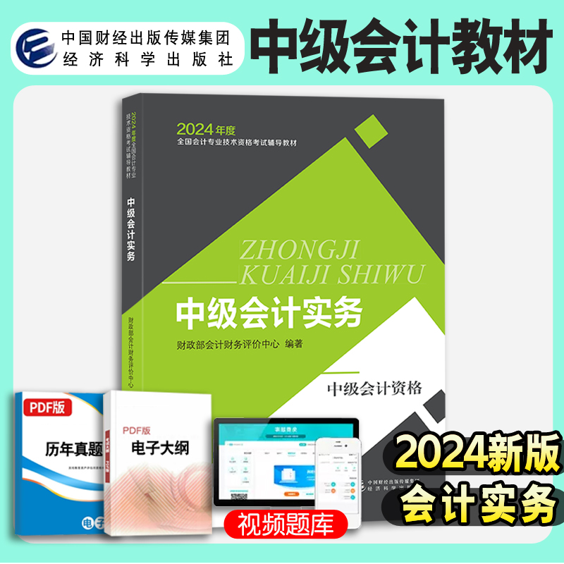 正版现货 中级会计2024教材中级会计实务教材财政部会计财务评价中心编经