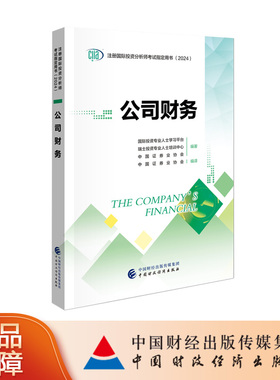 正版现货 备考2026年注册国际投资分析师考试用书 CIIA考试教材公司财务 中国财政经济出版社2024版图书
