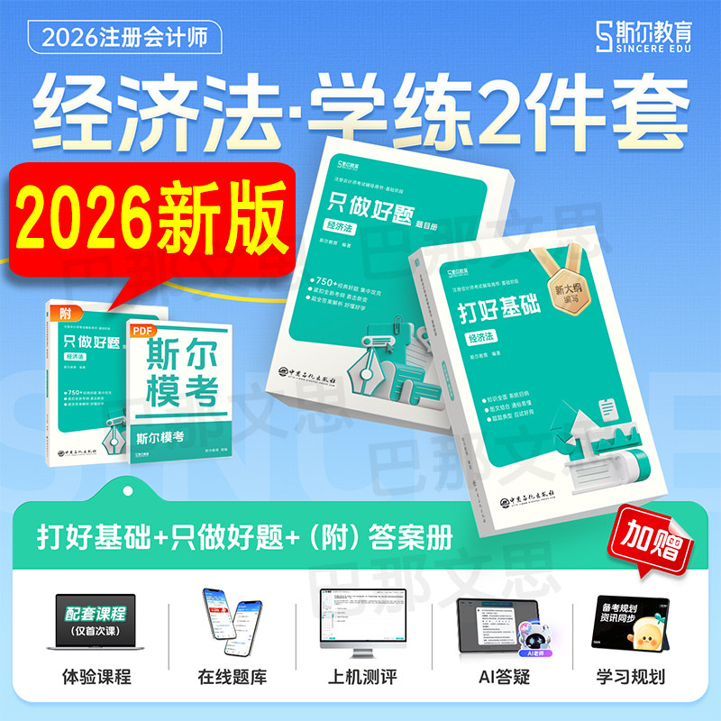 正版新书 全套3本2026经济法打好基础+只做好题斯尔教育2026年注册会计师教材辅导书CPA注会考试用书攻略题库习题考点答案解析资料