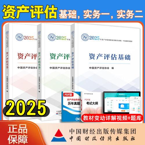 新版2025资产评估教材