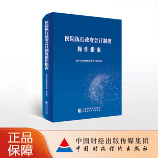 医院执行政府会计制度操作指南 国家卫生健康委财务司