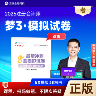 正版新书 2026注册会计师 公司战略与风险管理最后冲刺8套模拟试卷cpa注会模拟注册会计题库密押卷题库正保会计网校杭建平主编