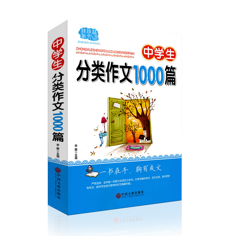 佳佳林作文 中学生分类作文1000篇新版初中七八九年级语文作文写作方法技巧培优达标中学生分类作文素材满分作文大全作文宝典