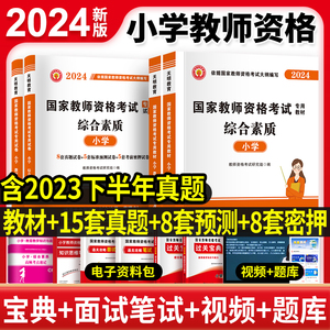 新版2024年小学教师资格考试用书