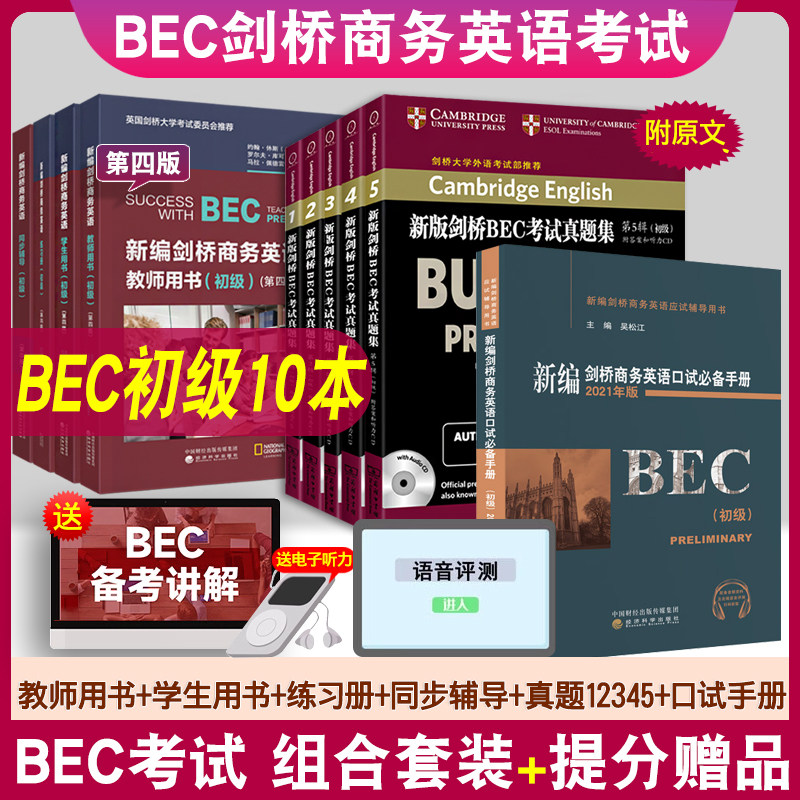 【正版图书】BEC初级新版剑桥BEC考试真题集第12345辑初级商务英语学生用书籍教师用书教材练习册同步辅导口试必备手册图片