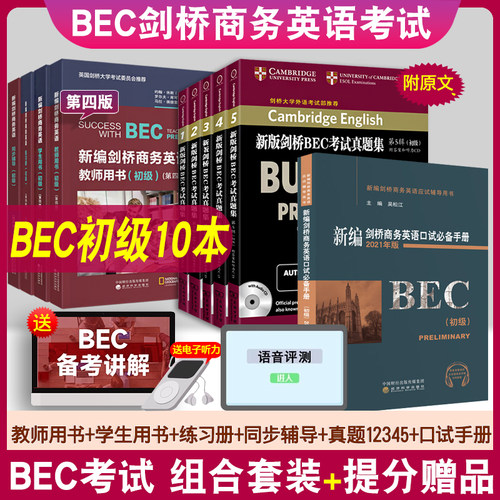 【正版图书】BEC初级新版剑桥BEC考试真题集第12345辑初级商务英语学生用书籍教师用书教材练习册同步辅导口试必备手册