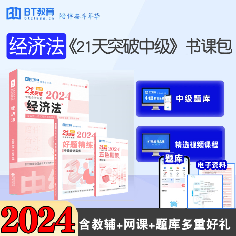 新书预售 2024年中级会计师21天突破经济法辅导教材五色框架好题精练向