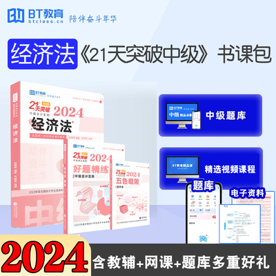 2024BT教育21天突破中级经济法