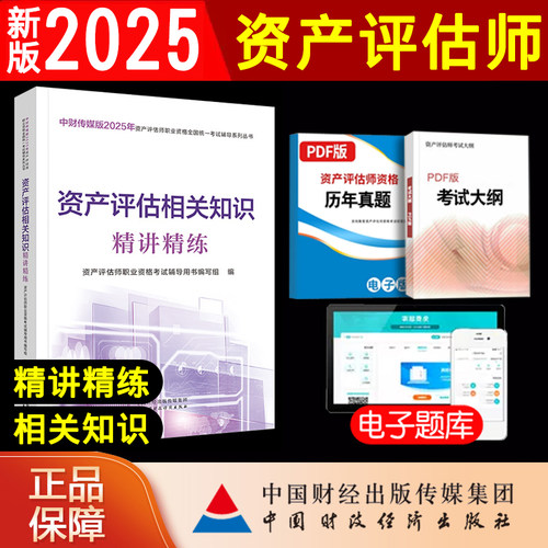 新版2025年资产评估师考试