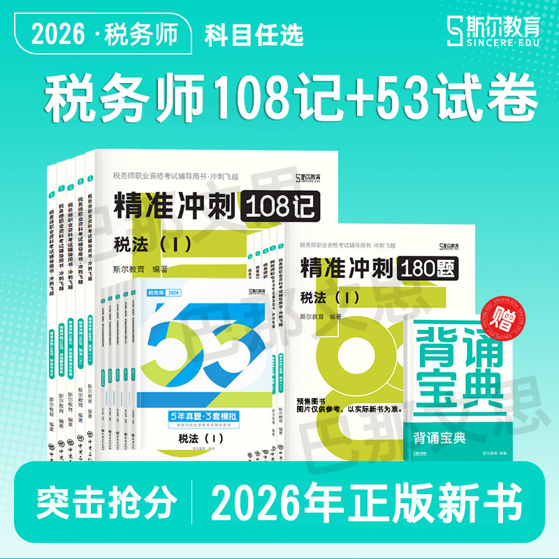 正版新书 斯尔教育2026年税务师108记5年真题3套模拟试卷税法一二涉税服务实务相关法律财务与会计2026注册税务师考试用书题库