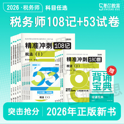 2026年斯尔教育税务师考试用书