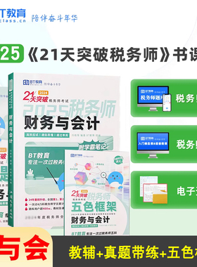 备考2026年BT教育21天突破税务师财务与会计注册税务师教材辅导五色框架真题带练税务考试用书籍2025注税财会练习题库