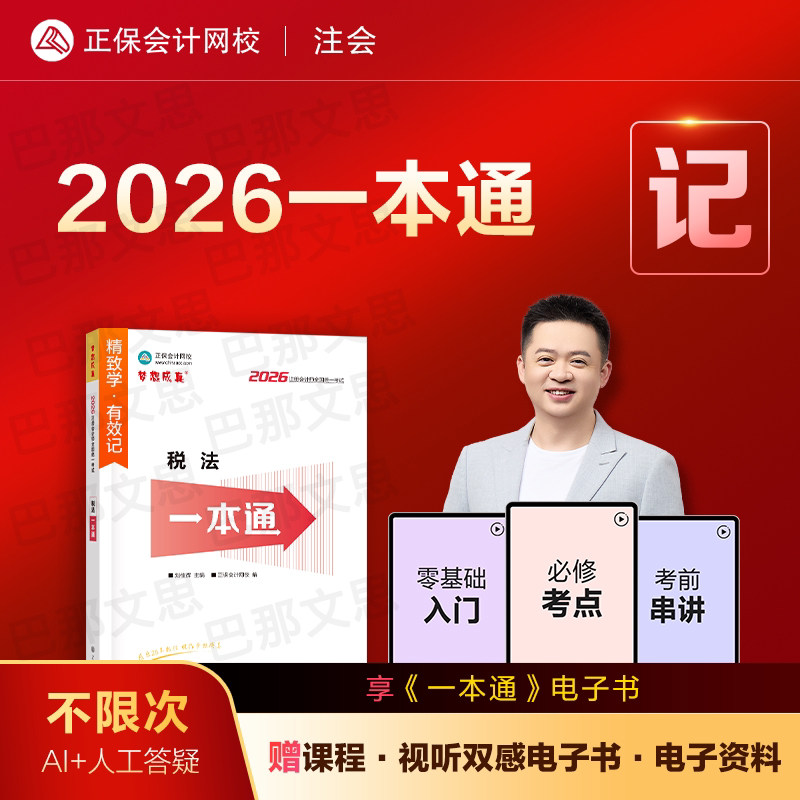 新版现货 2026年注册会计师考试一本通税法高频考点考前速记cpa注会教材辅导书正保会计网校官方授权刘佳辉税法课程配套讲义图片