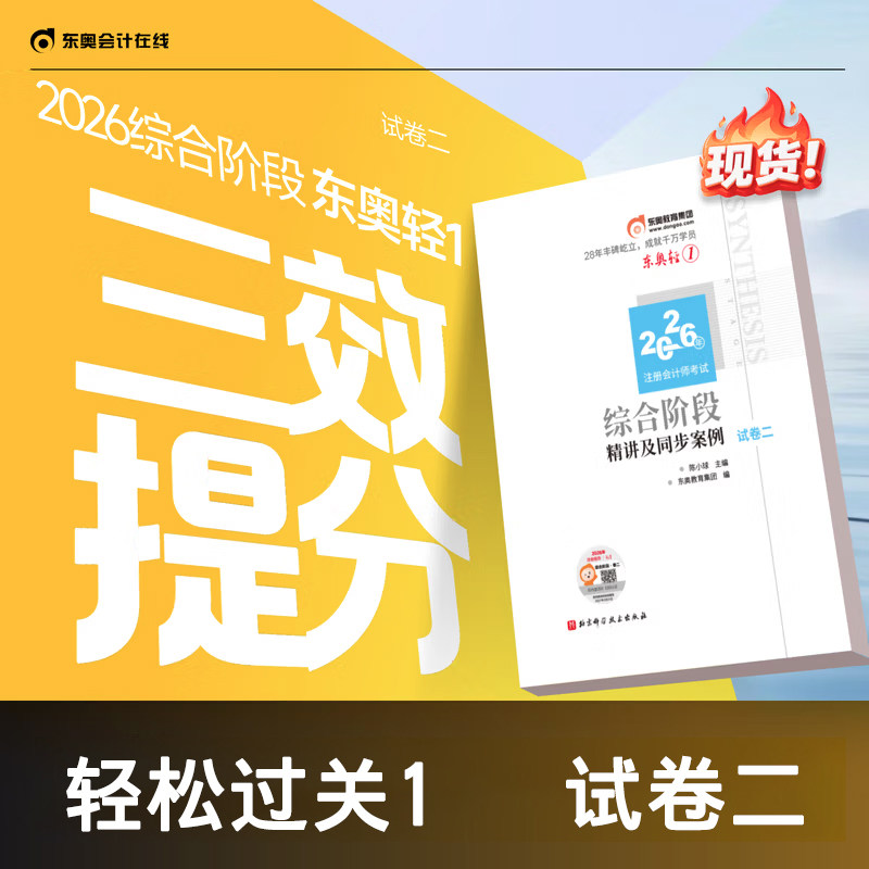 2026东奥综合轻松过关1试卷二