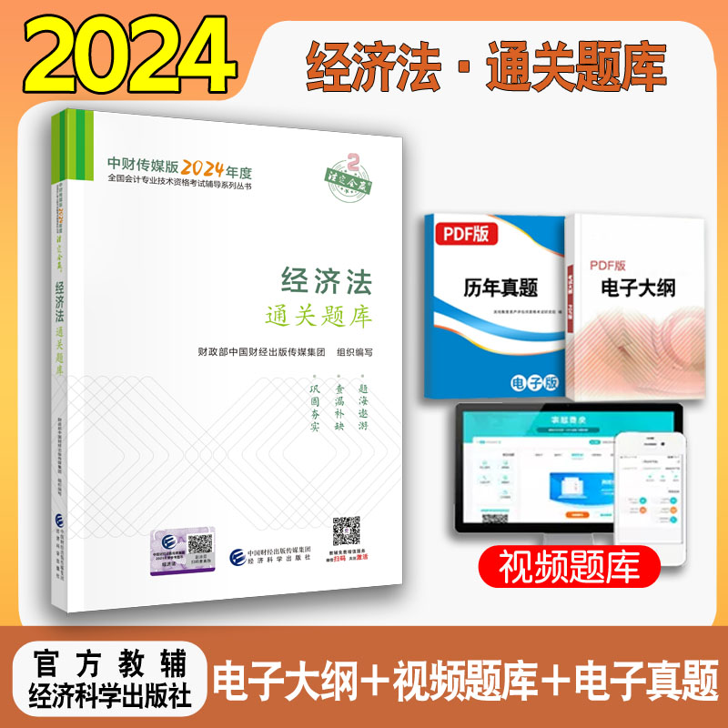 新书现货 2024经济法通关题库 2024年中级会计职称全国会计专业技术