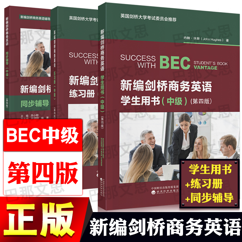 正版现货【全套3本】2025年BEC中级新编剑桥商务英语学生用书+练习册+同步辅导第四版 bec考试培训复习资料书籍 经济科学出版社