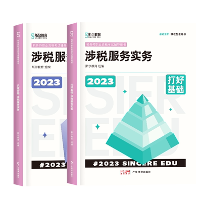 斯尔2025年税务师实务基础+好题