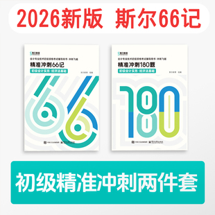 新版2026斯尔66记冲刺180题网课初级会计实务经济法基础会计师教材辅导2026初会职称考试刷题库练习试卷刘忠
