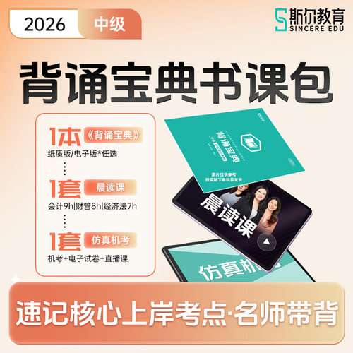 斯尔2026中级会计考试用书