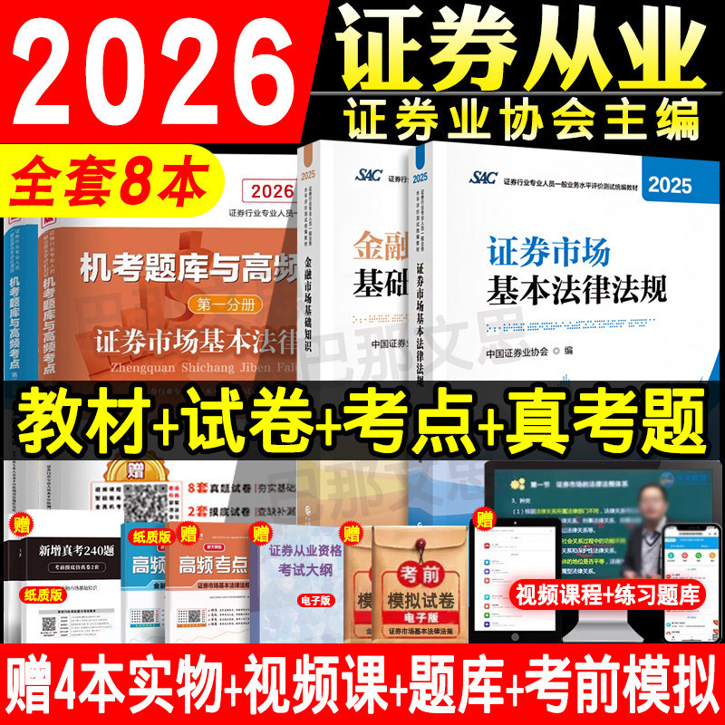 2026证券从业考试正版教材+试卷图片