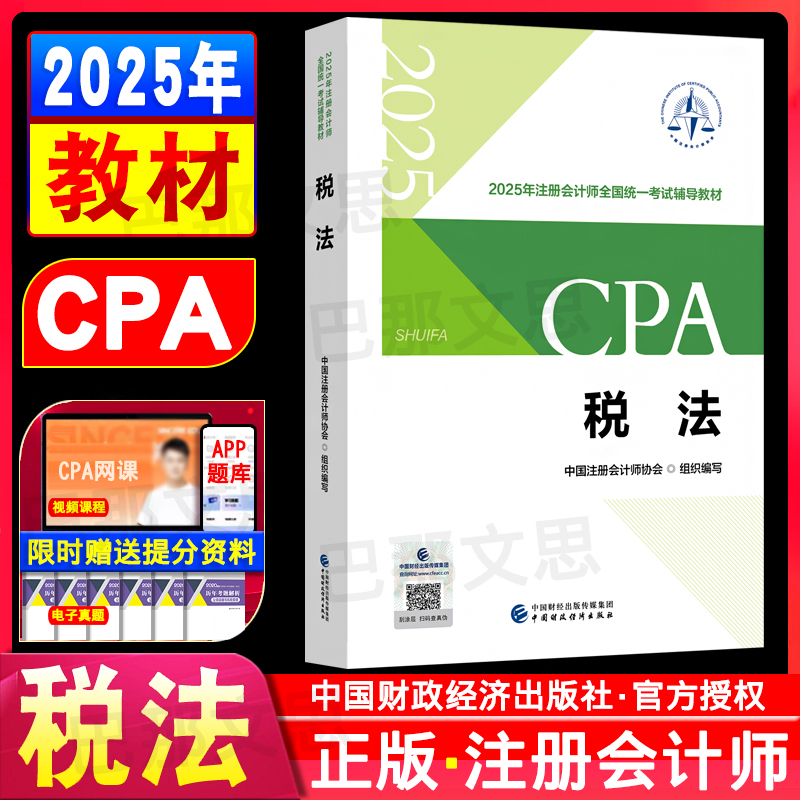 2025年注册会计师教材税法