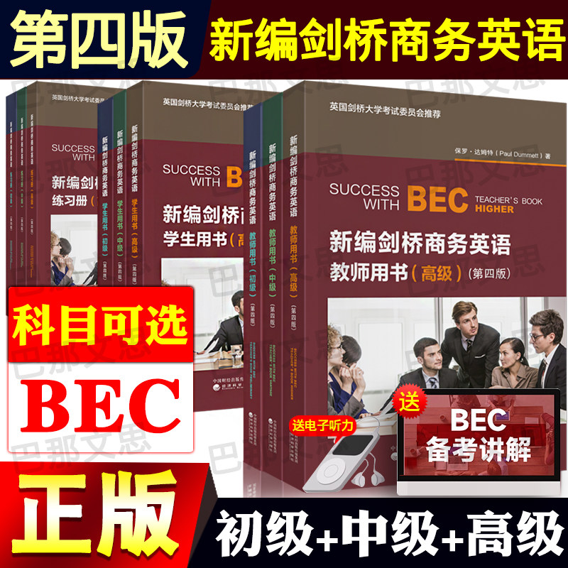 正版现货2025新编剑桥商务英语bec中级教材高级初级第四版BEC商务英语教材学生用书教师练习册词汇复习资料考试培训经济科学出版社,书籍/杂志/报纸,剑桥商务英语/BEC,淘宝优惠券,粉丝福利购,淘宝优惠卷