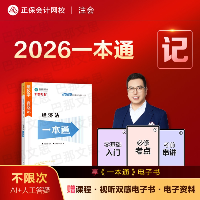 现货 2026年注册会计师考试一本通经济法高频考点考前速记cpa注会教材辅导书正保会计网校官方授权侯永斌经济法课程配套讲义资料书
