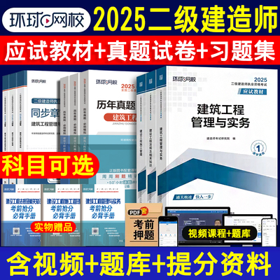2025年环球二建考试用书