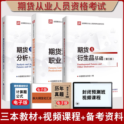 正版全套2025年期货从业资格考试