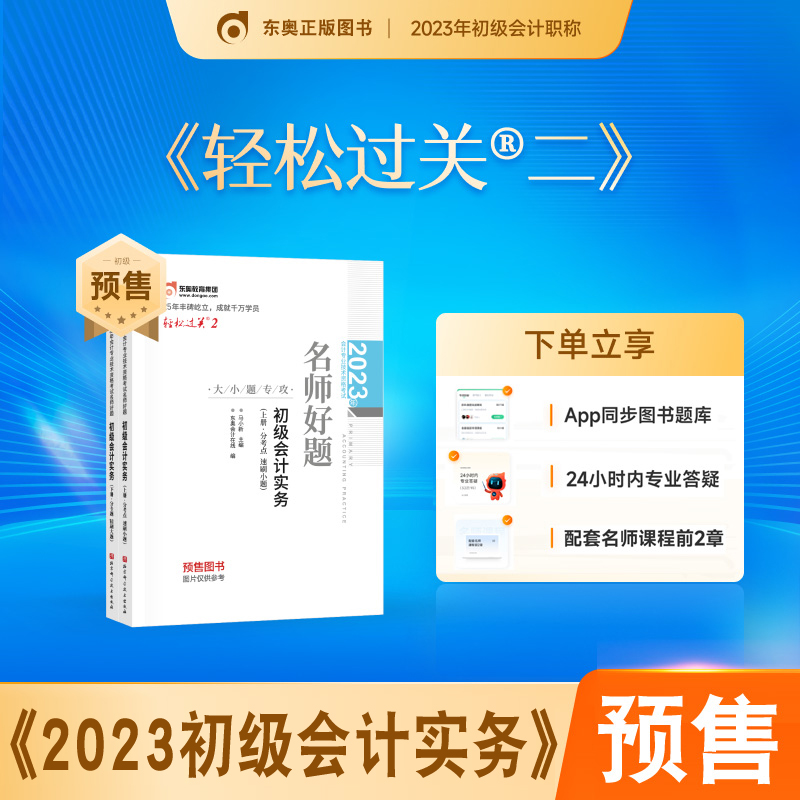 实务名师好题大小题专攻刷题初会轻二练习题库会计师考试用书马小新