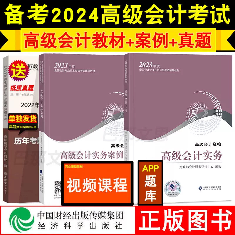 全套3本高级会计师教材2023年高级会计实务教材+高级会计实务案例可备考2024高级会计职称考试用书历年真题经济科学出版社官方授权怎么样,好用不?