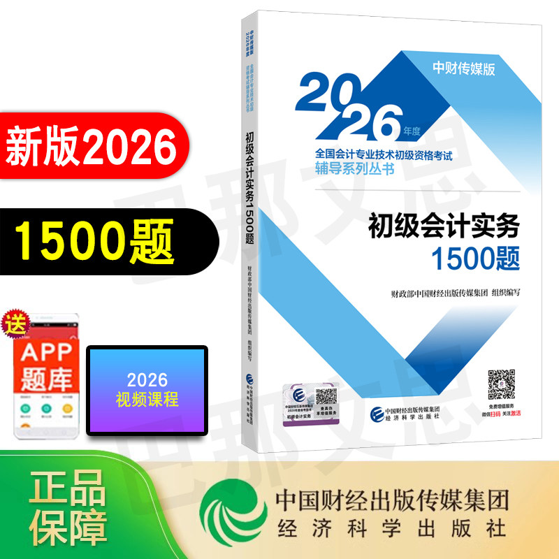新书现货 正版2026年初级会计职称教材辅导书全国会计专业技术初级资格考试 初级会计实务1500题2026会计师初会资格证考试用书