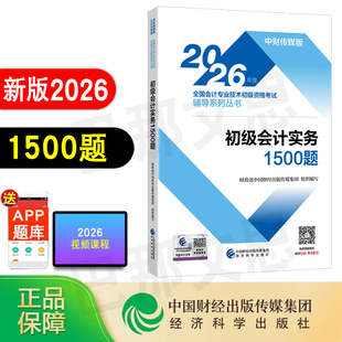 新书现货 正版2026年初级会计职称教材辅导书全国会计专业技术初级资格考试 初级会计实务1500题2026会计师初会资格证考试用书