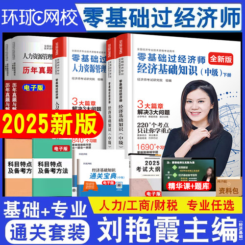 2025年零基础过经济师环球网校