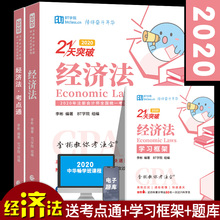 新书现货】赠考点通框架2020注会经济法21天突破李彬教你考注会教材李彬CPA注册会计师考试应试指导BT学院一次过6科经济科学出版社
