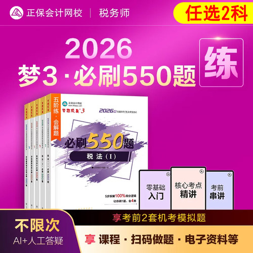 任选2科2026税务师必刷550题
