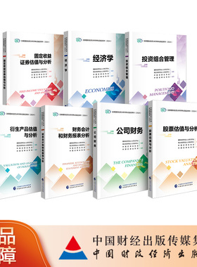 全套7本 备考2026年注册国际投资分析师考试用书CIIA考试教材中国财政经济出版社投资组合管理经济学公司财务股票估值2024版图书