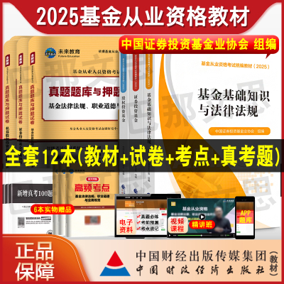 2025基金从业资格考试教材