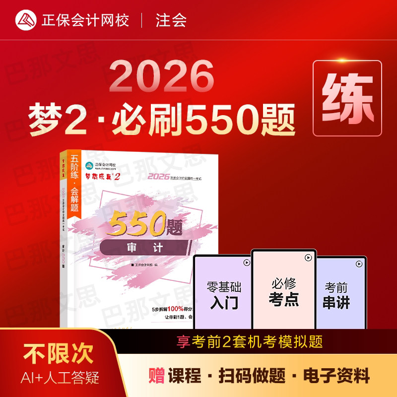 新版现货 2026年注册会计师职称考试注会必刷550题审计2026cpa注会题库章节练习题教材配套辅导图书电子历年真题库正保会计网校
