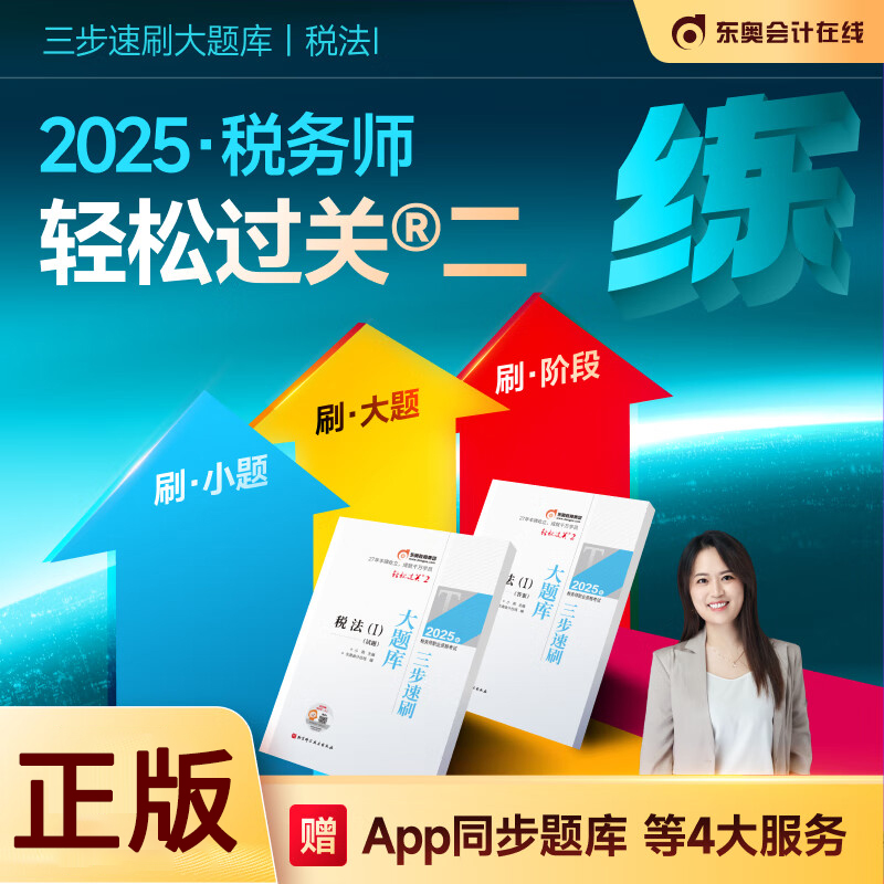 新版东奥2025年税务师轻松过关2