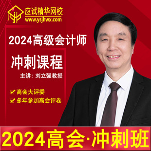 高会冲刺班 冲刺班课程 2024高级会计师考试 领匠教育刘立强教授主讲高会视频网课 可搭配高级会计实务教材配套课程