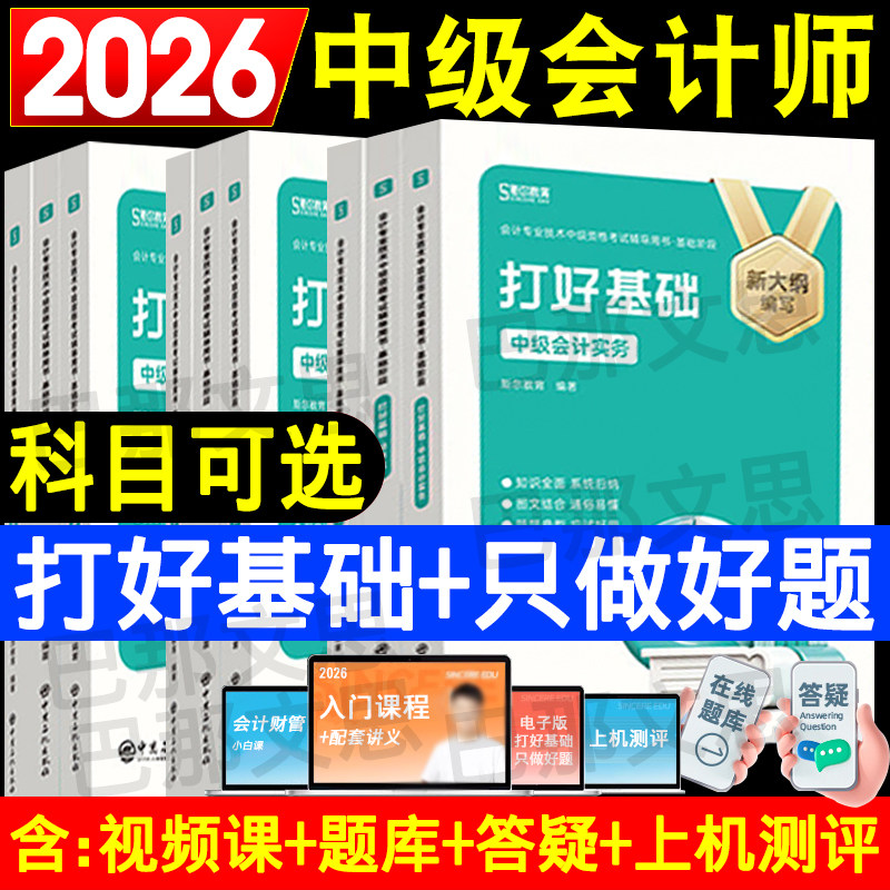 现货 斯尔教育新版2026中级会计打好基础只做好题会计实务财务管理经济法88记5年真题导图刘忠2026会计师考试教材辅导讲义练习题库