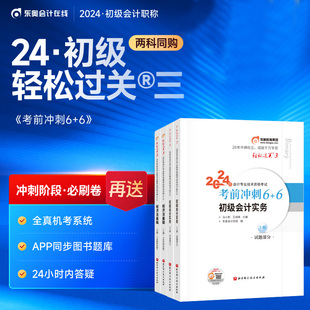 6初级会计实务 新版 全科轻三东奥初级会计职称2024年考试教材辅导书考前冲刺6 现货 经济法基础轻松过关3真题题库模拟黄洁洵肖磊荣