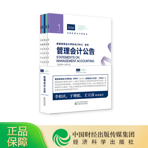 【现货】管理会计公告(2009-2019) （共5册）-- 美国管理会计师协会/发布 IMA 经济科学出版社