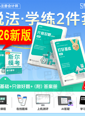 正版新书【全套3本】斯尔教育2026注会税法打好基础只做好题 2026注册会计师教材辅导CPA考试用书讲义练习历年真题库母题